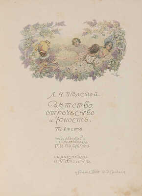 Толстой Л.Н. Детство, отрочество и юность: Повесть. / Под ред. и с примеч. П.И. Бирюкова; с рис. А.П. Апсит. М., 1914.